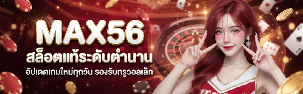 max56 สล็อตแท้