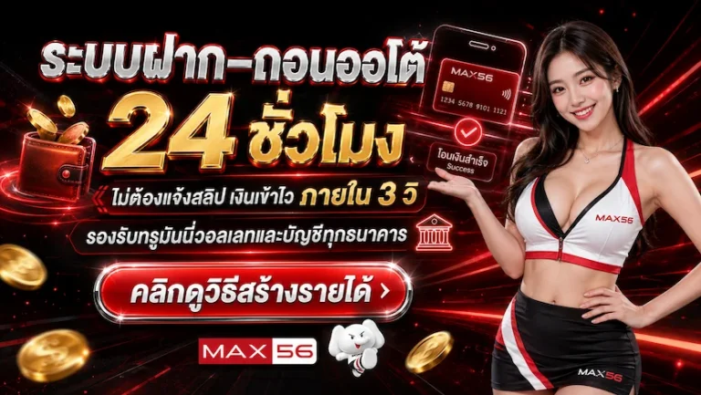 ระบบฝากถอนออโต้