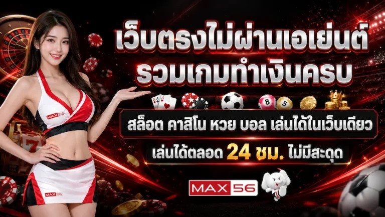เว็บตรงไม่ผ่านเอเย่นต์